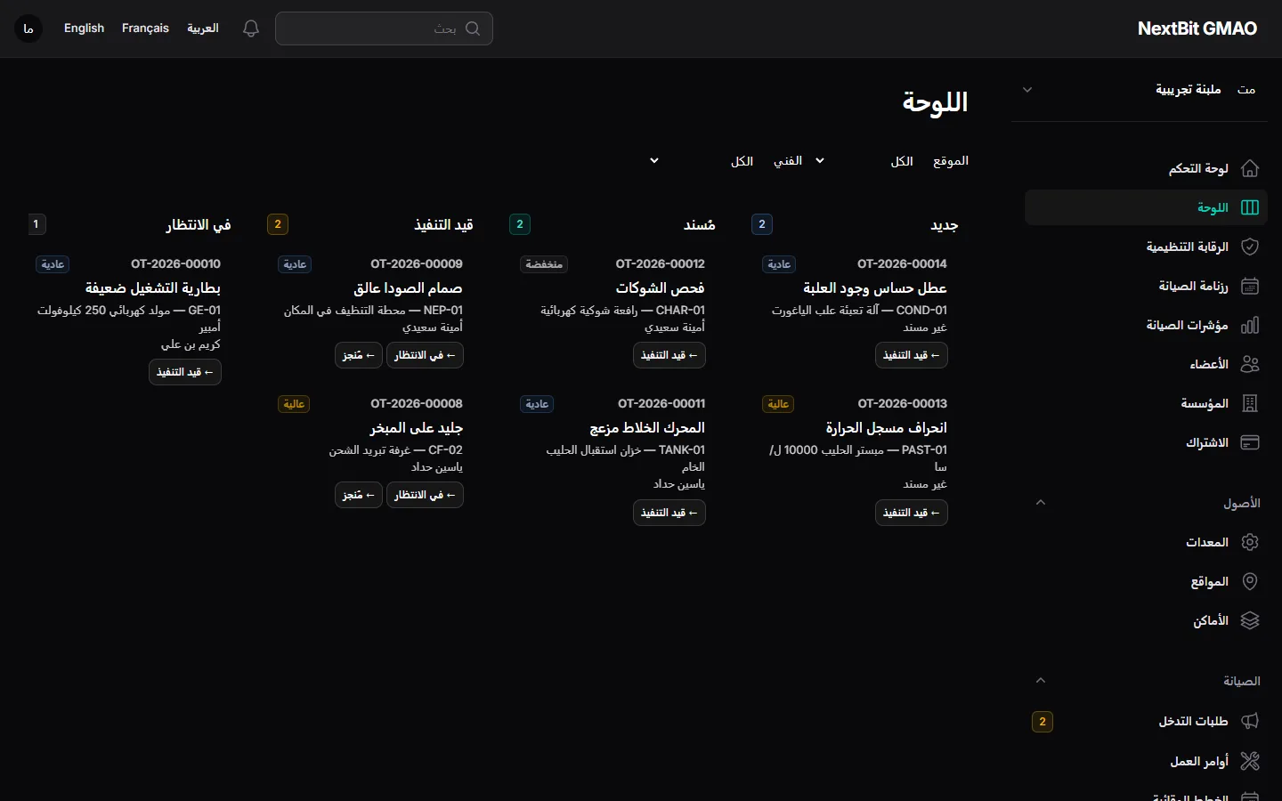 لوحة أوامر العمل: كل تدخل متابَع من الطلب إلى الإغلاق.